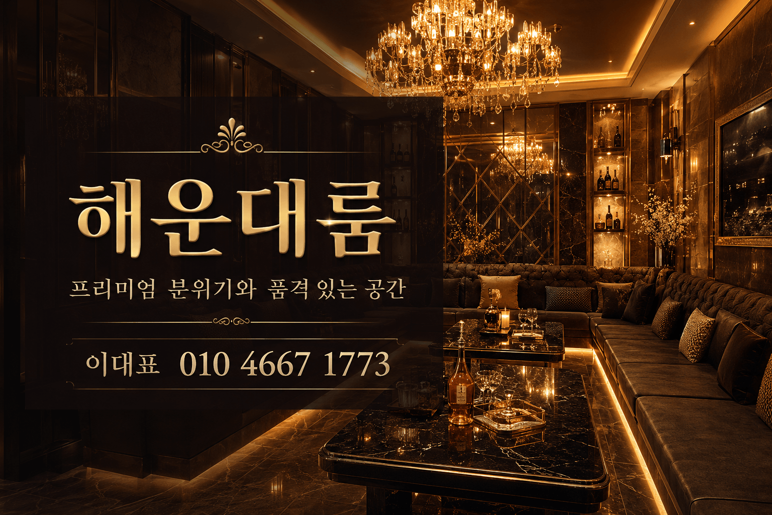 해운대 프리미엄 라운지 룸